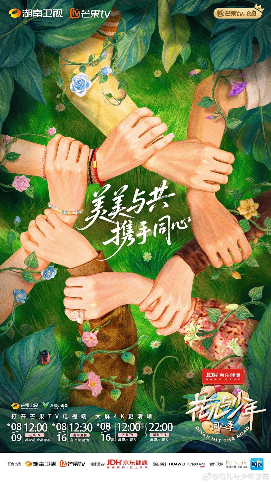 花儿与少年 第八季